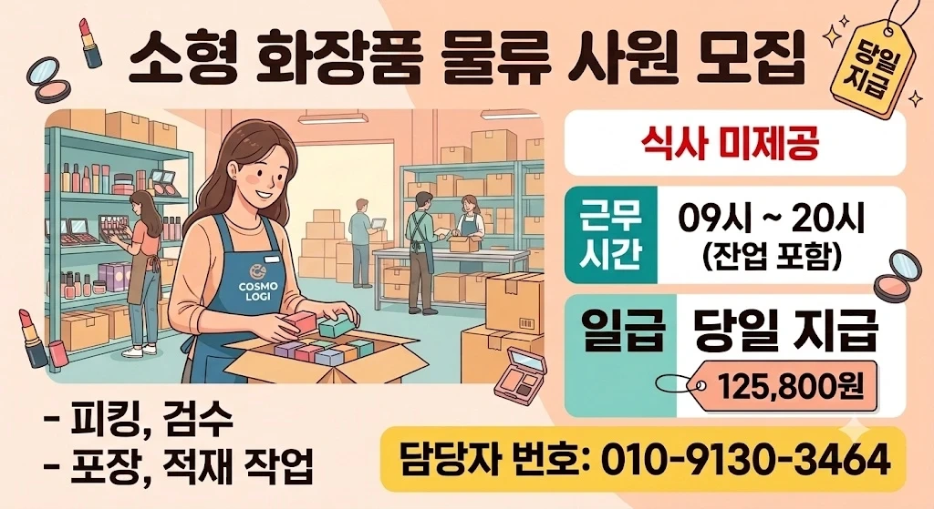 당일지급/쉬운업무/일급12만원이상/소형화장품