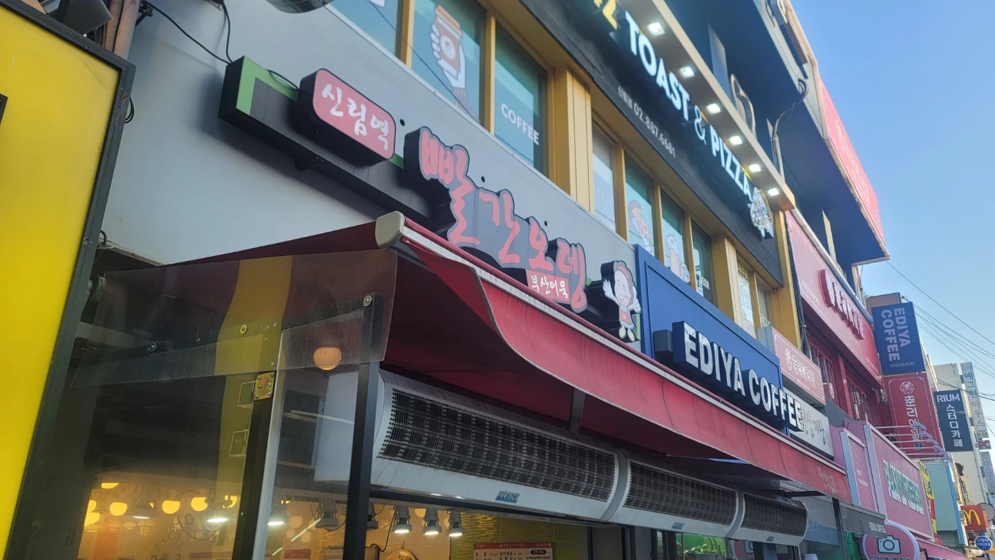 신림역빨간오뎅 파트타임 일하실분 구합니다