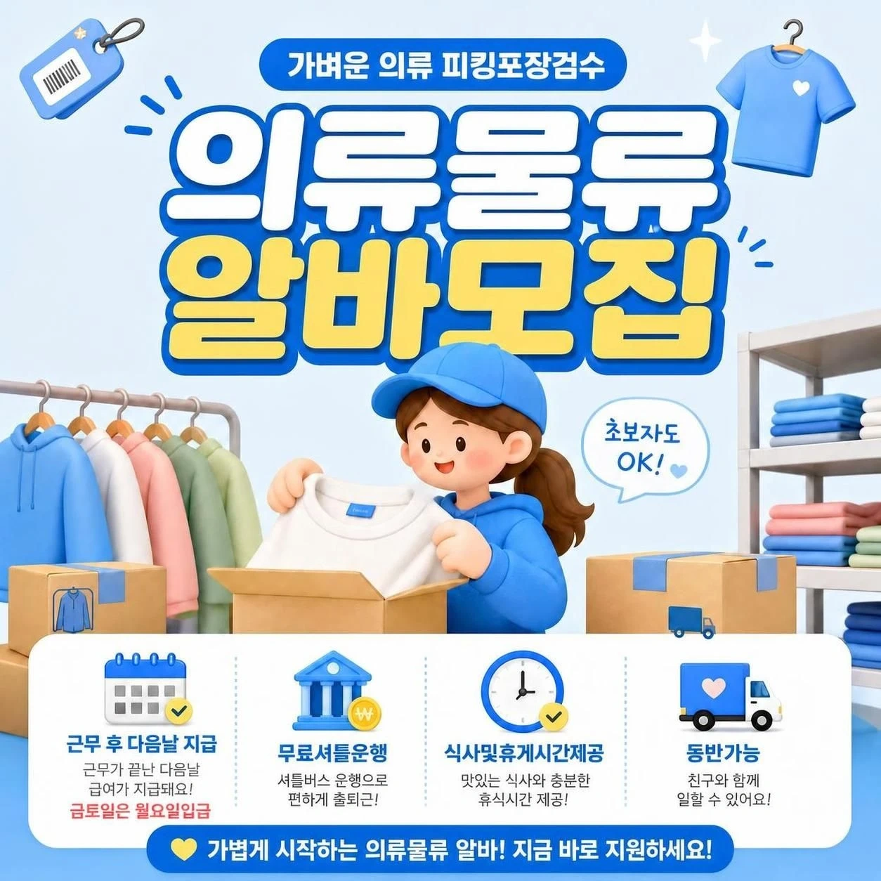 내일 이천 의류물류 주간 근무 가능하신분 (셔틀운행)