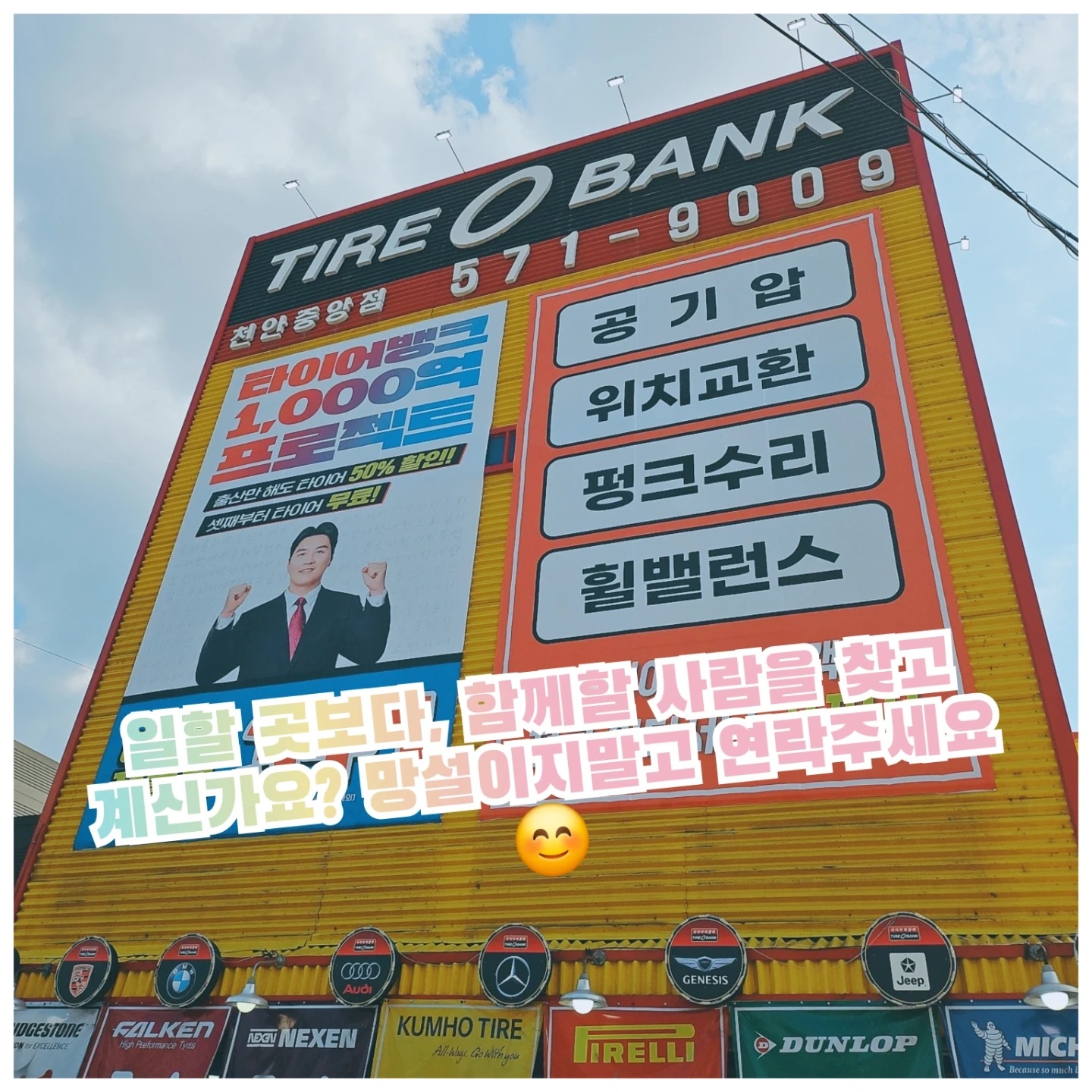 타이어뱅크 천안중앙점에서 가족처럼 함께하실분 모집합니다