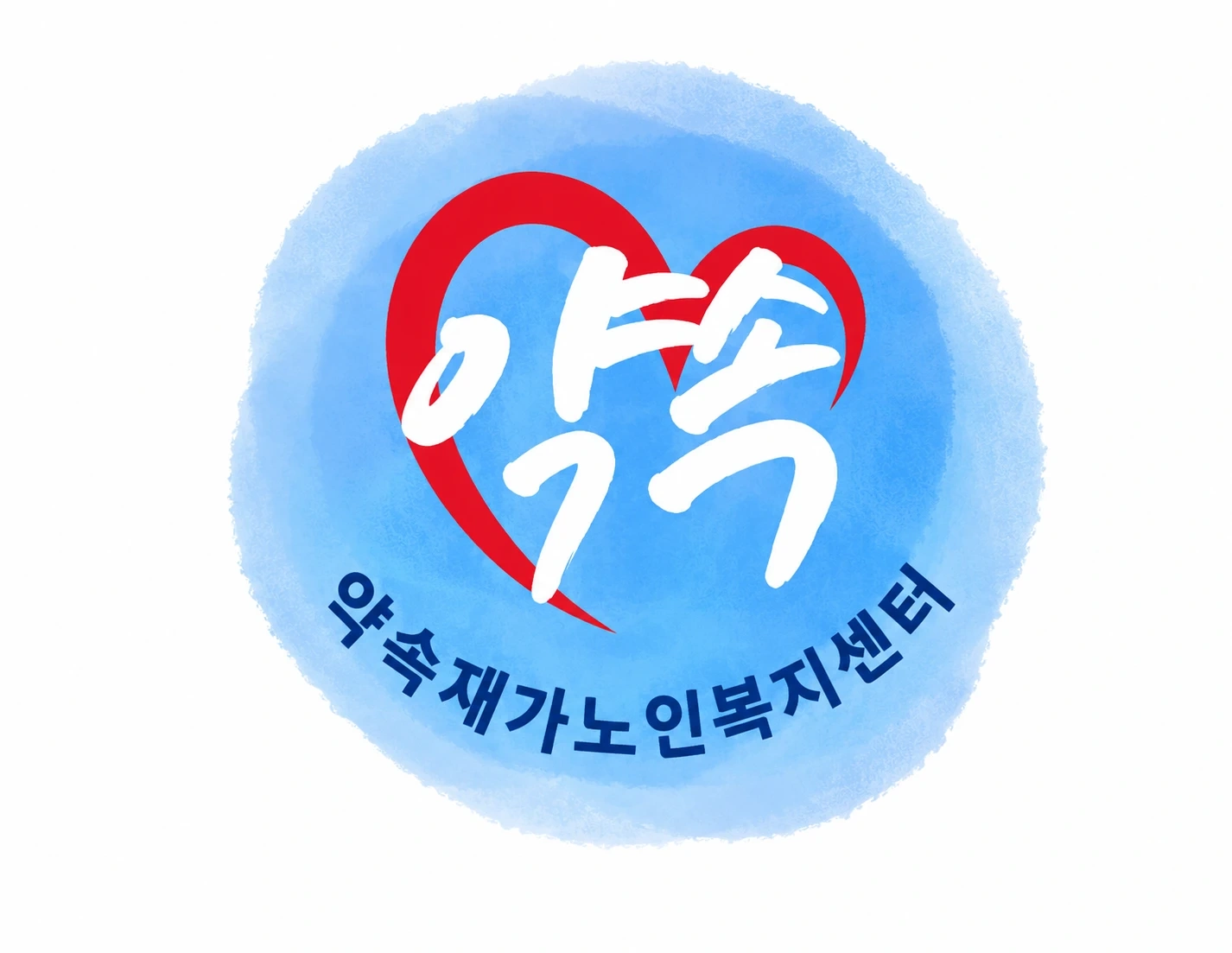 약속재가노인복지센터 요양보호사 선생님 구합니다