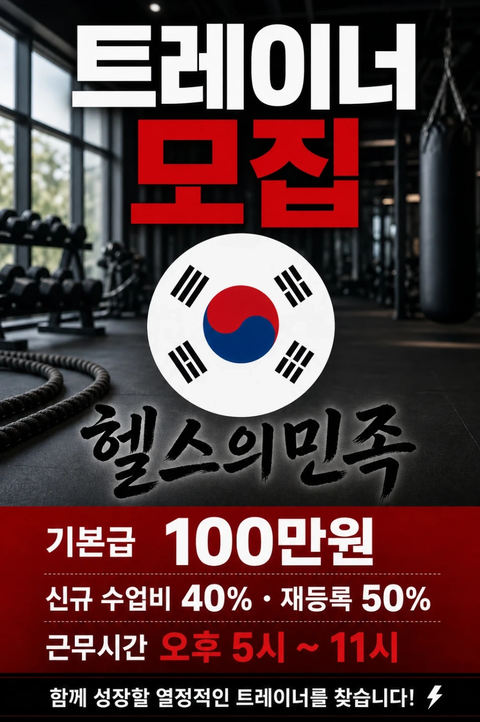 헬스의민족 트레이너 선생님 모집합니다