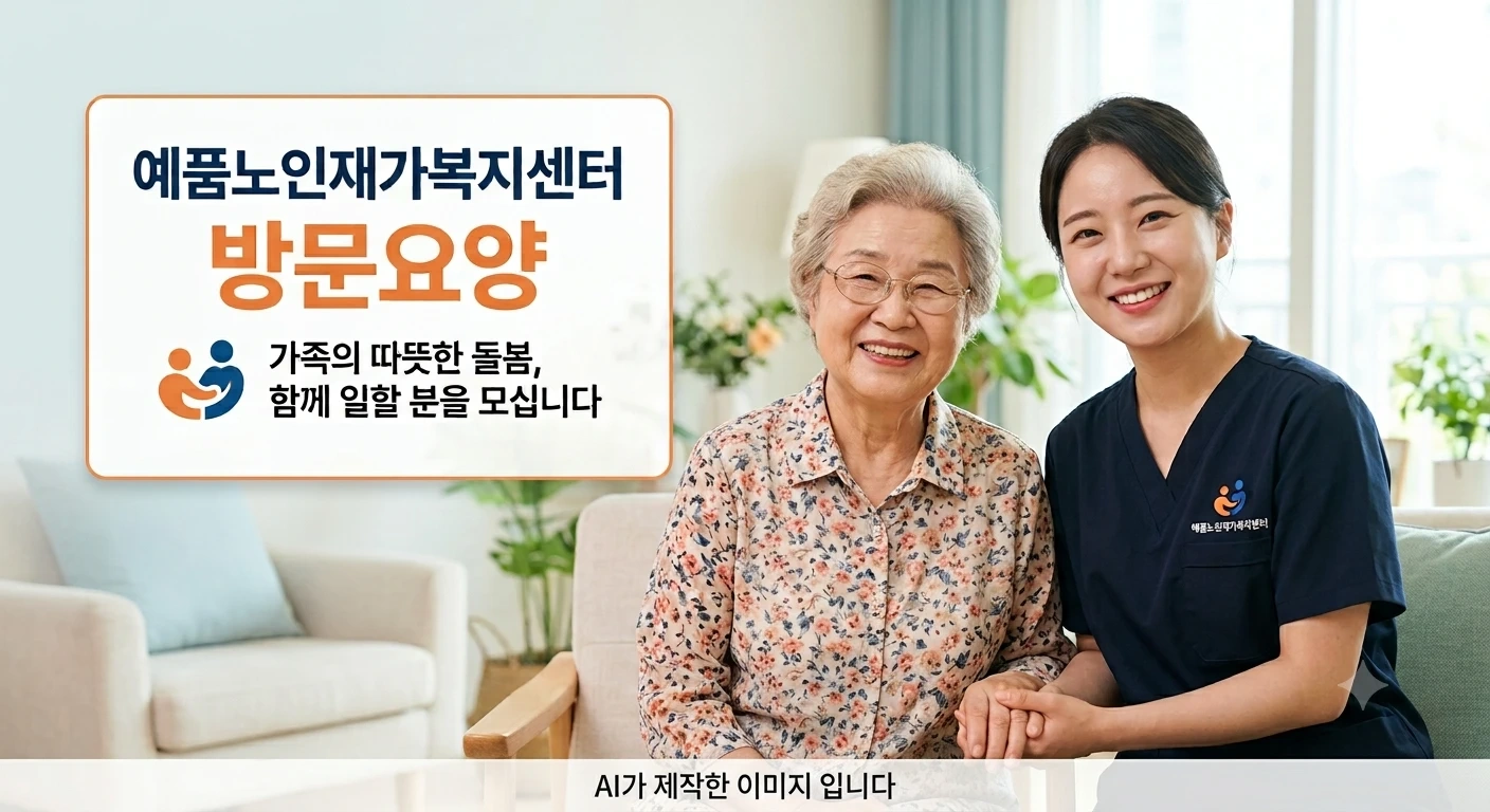 요양보호사 함께 일할 분을 모십니다.