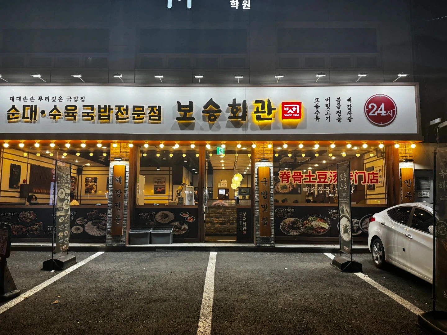 (외국인 X) 보승회관 연남점 주간,야간 주5일 320