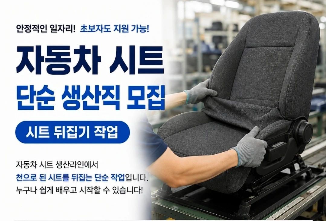 자동차 시트 출하 직원 모집
