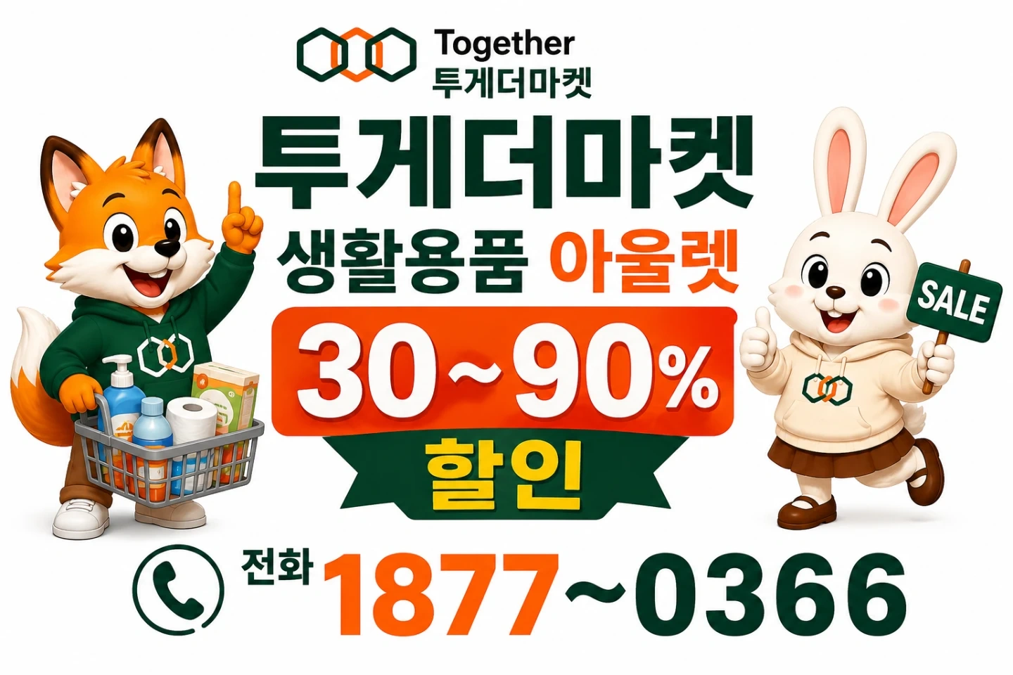 투게더마켓 생활용품판매