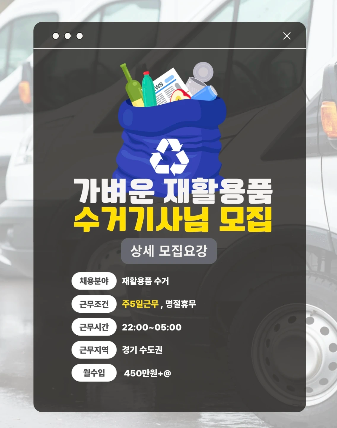 월480이상 재활용품 수거 기사님 모집