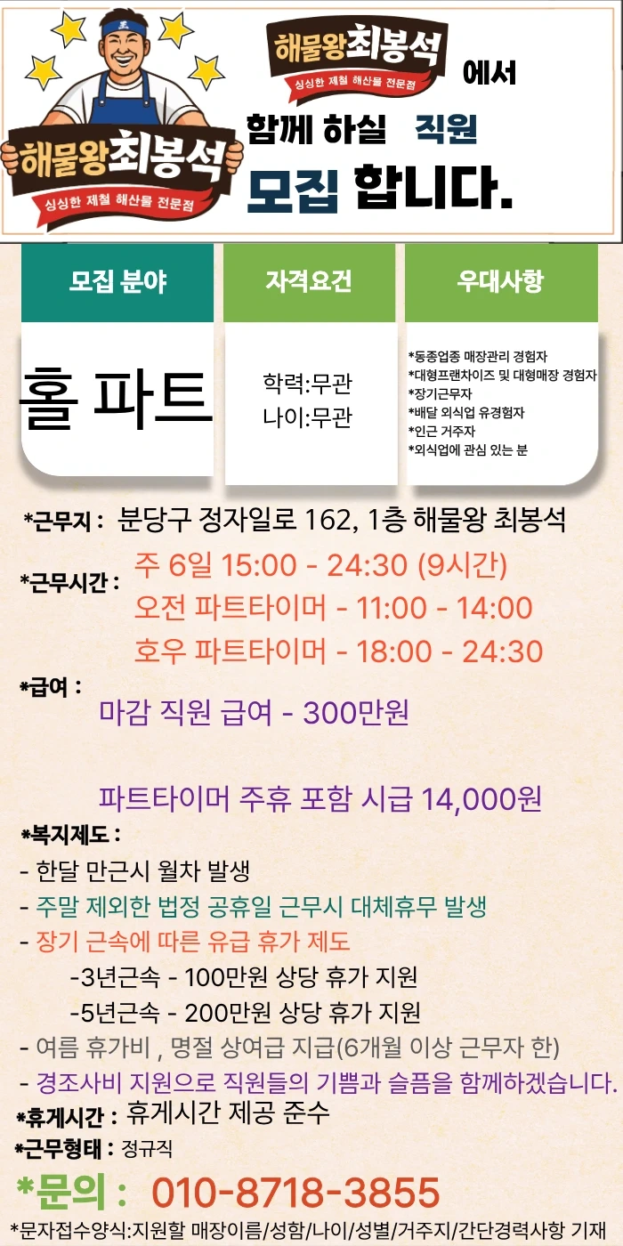 해물왕 최봉석 홀 파트타이머 구인(요일,시간 협의가능)