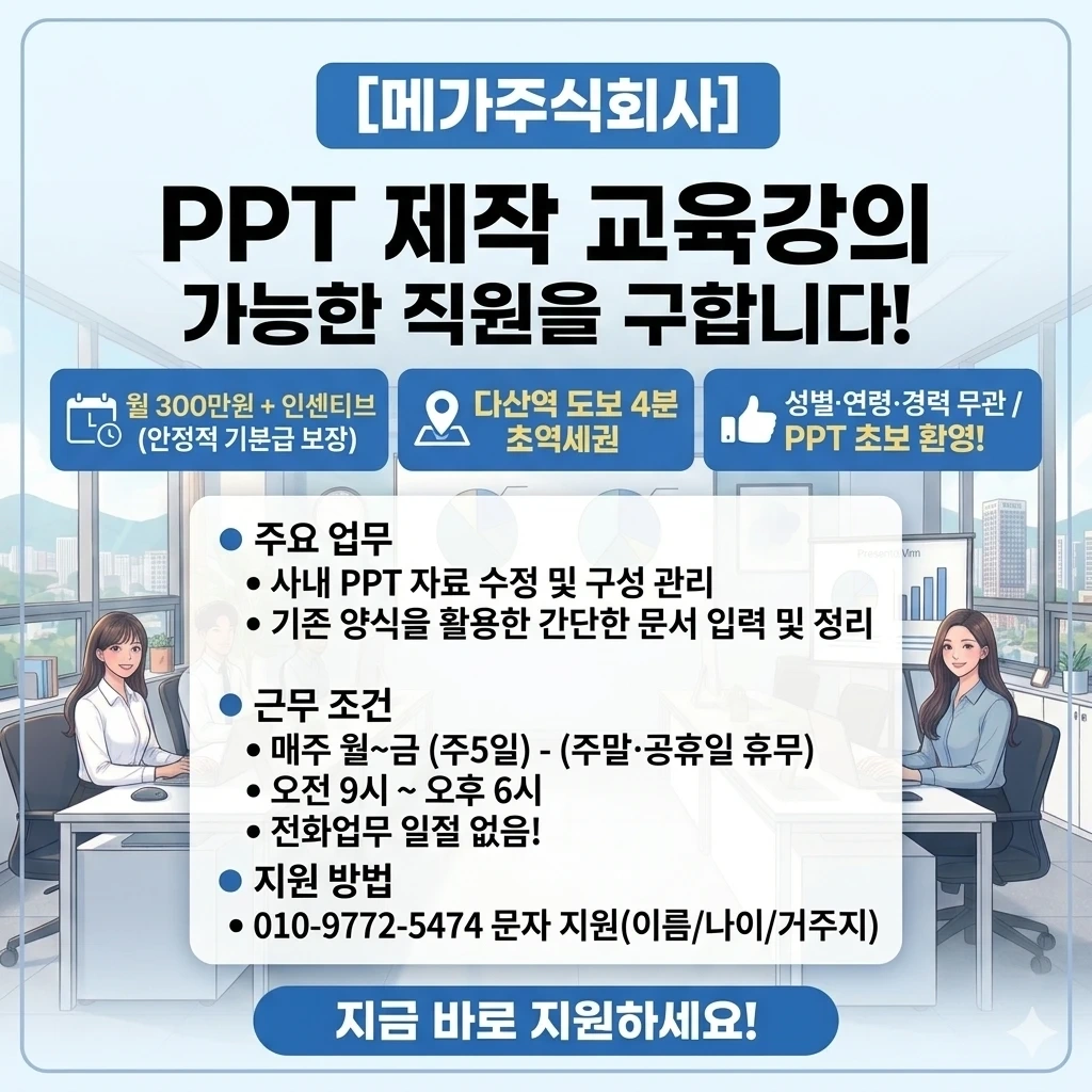 PPT 교육 잘하시는 분 모십니다. (초보환영.주5일)