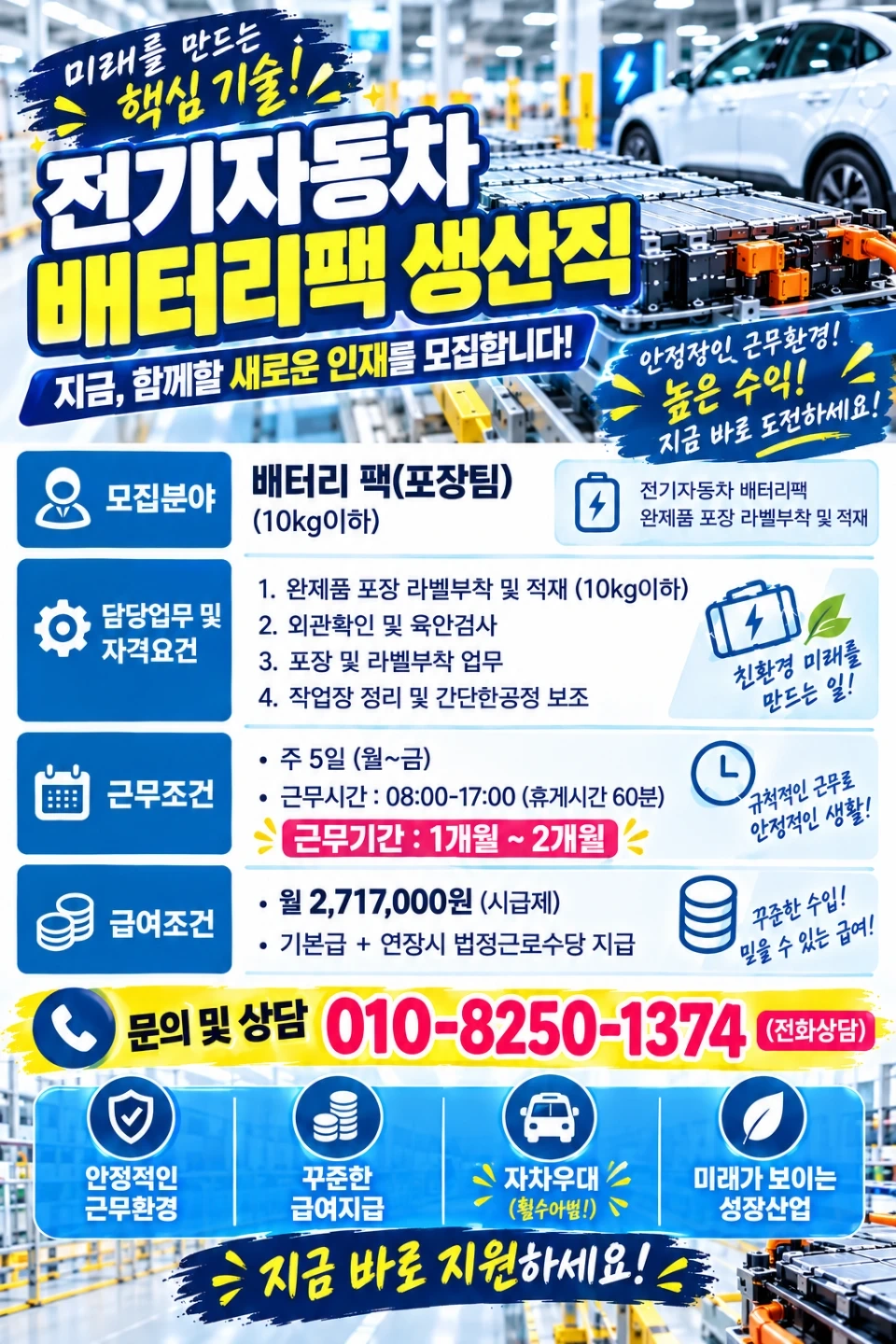 월271만/배터리팩 포장/단기알바/초보가능