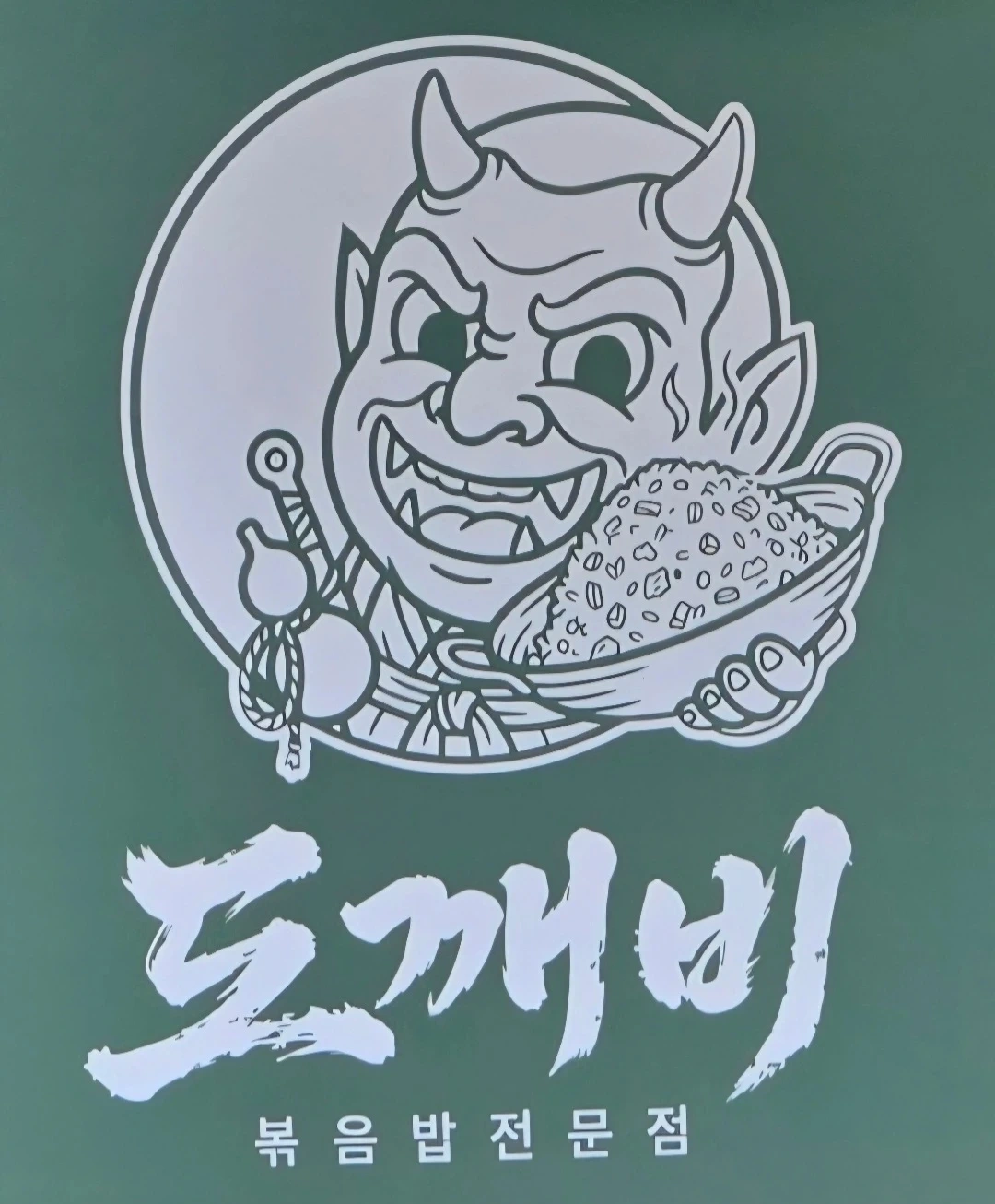 배달전문점 알바생 구인합니다