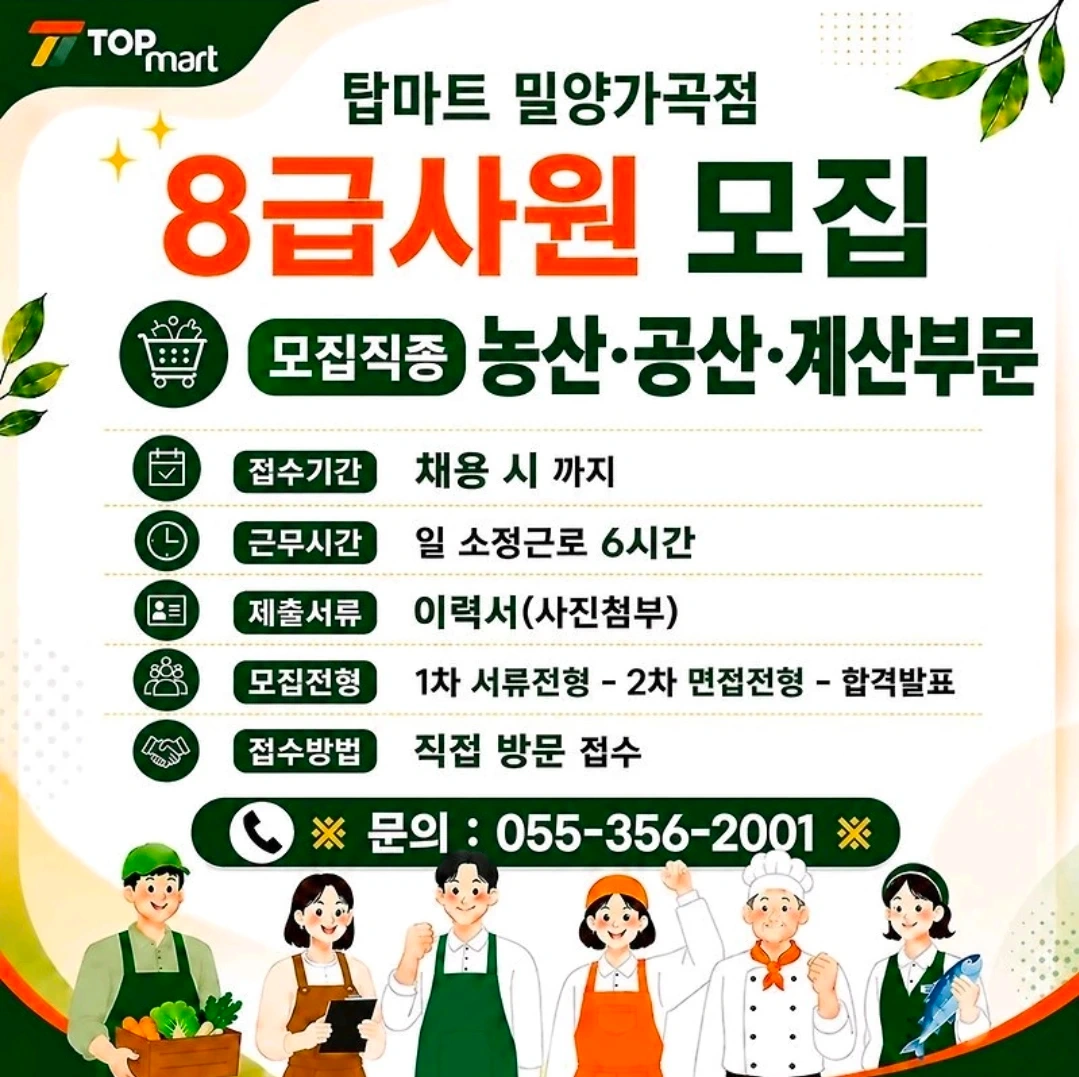 탑마트가곡점 8급사원/추석단기아르바이트 모집