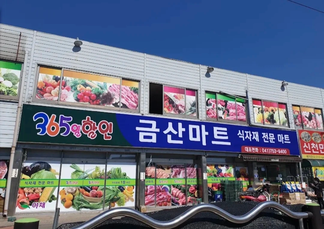금산마트에서 함께하실 분을 모집합니다