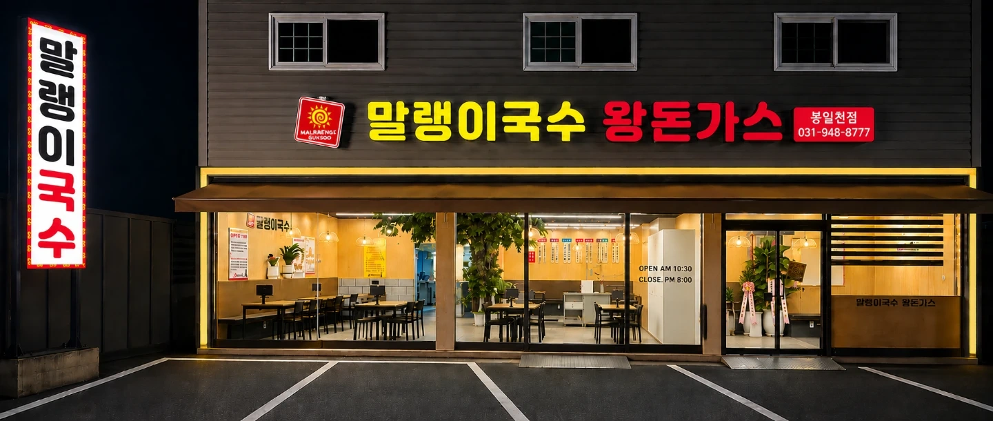 말랭이국수 봉일천점 주방 주 6일 구인합니다.
