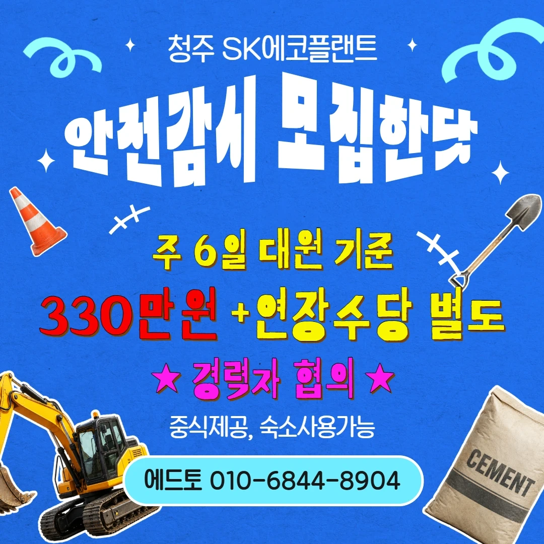 청주 안전감시단 경력자구인