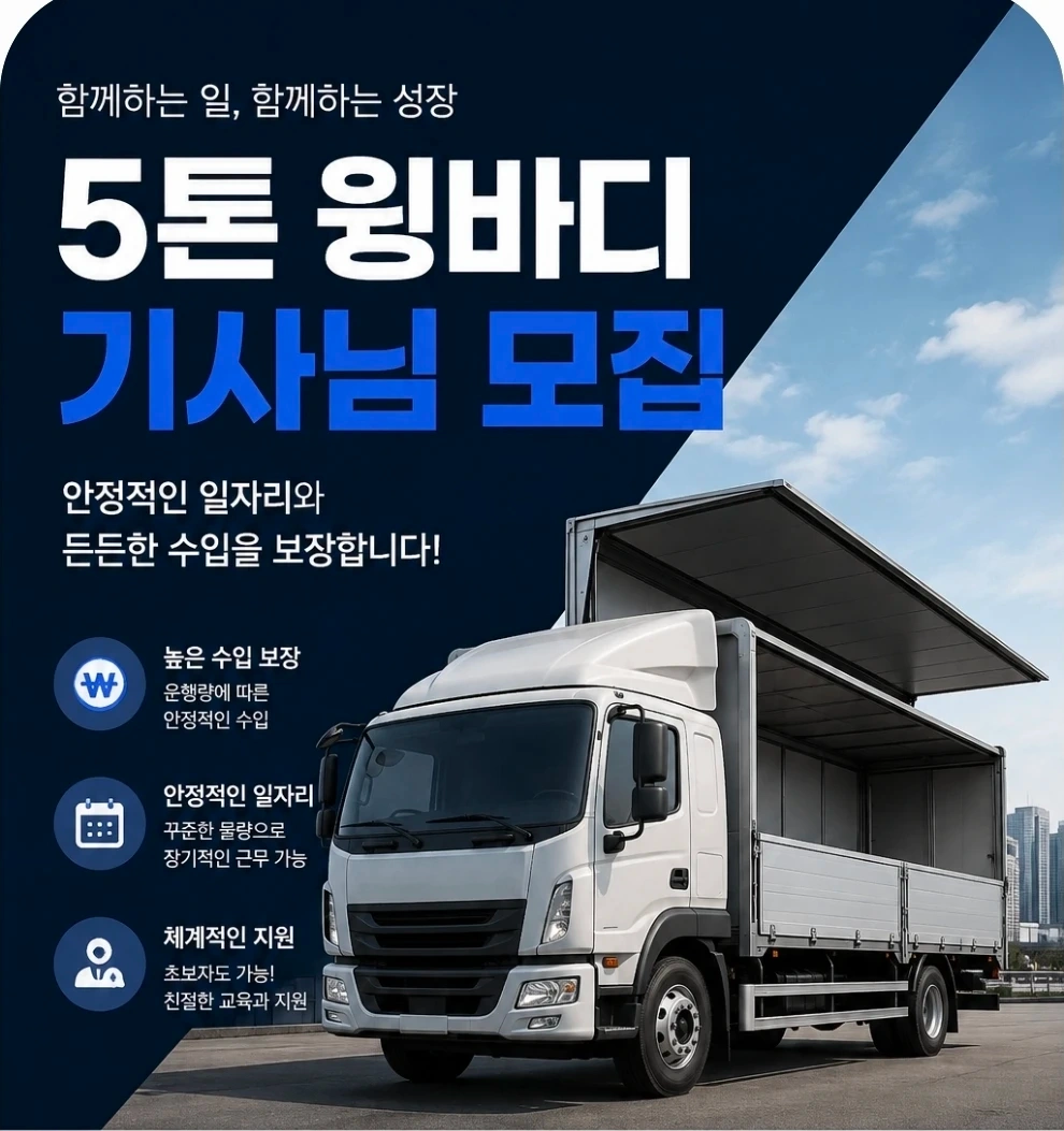 5톤 윙바디 화물기사모집!