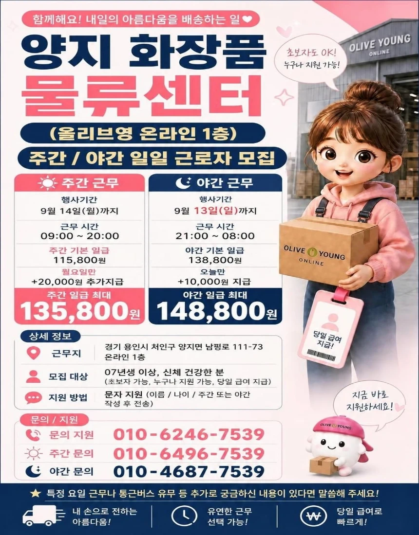 당일지급/주,야간/용인/화장품물류/꿀알바