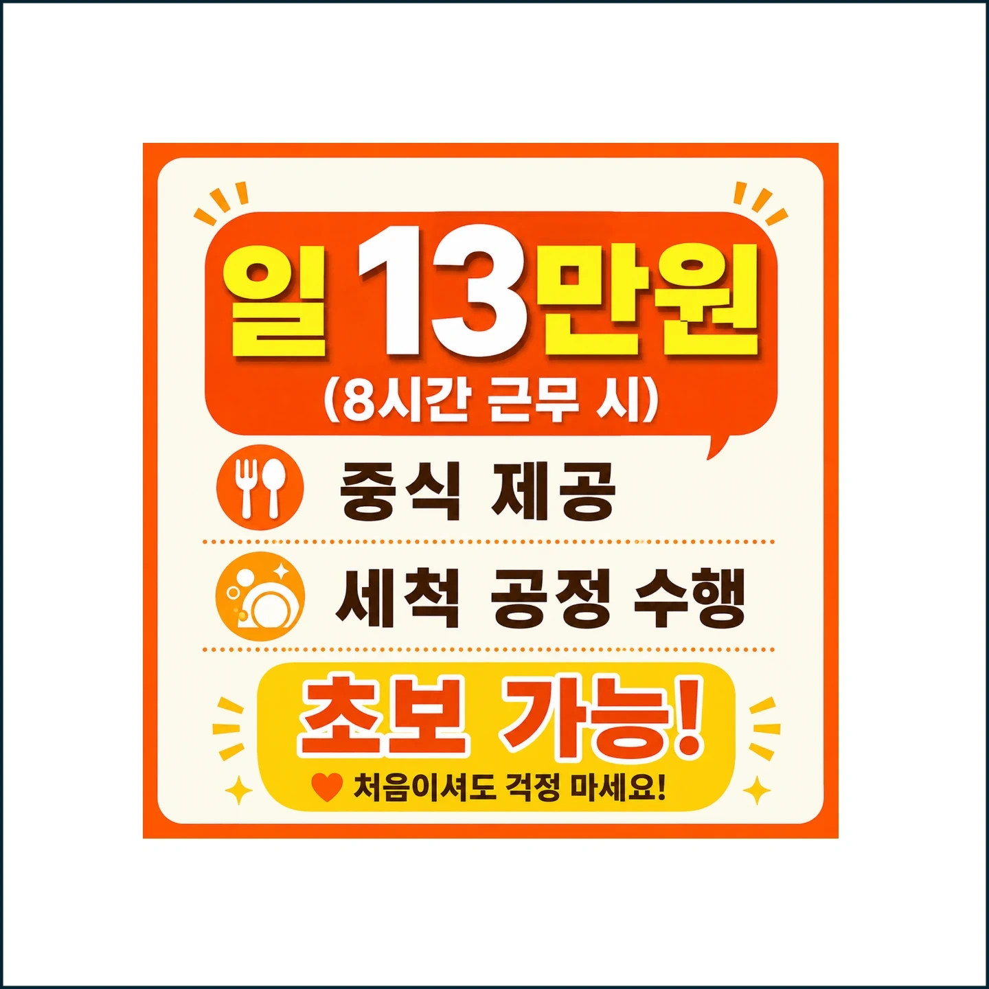 반짝 꿀알바! 일 13만원(중식 제공) 세척 공정 수행