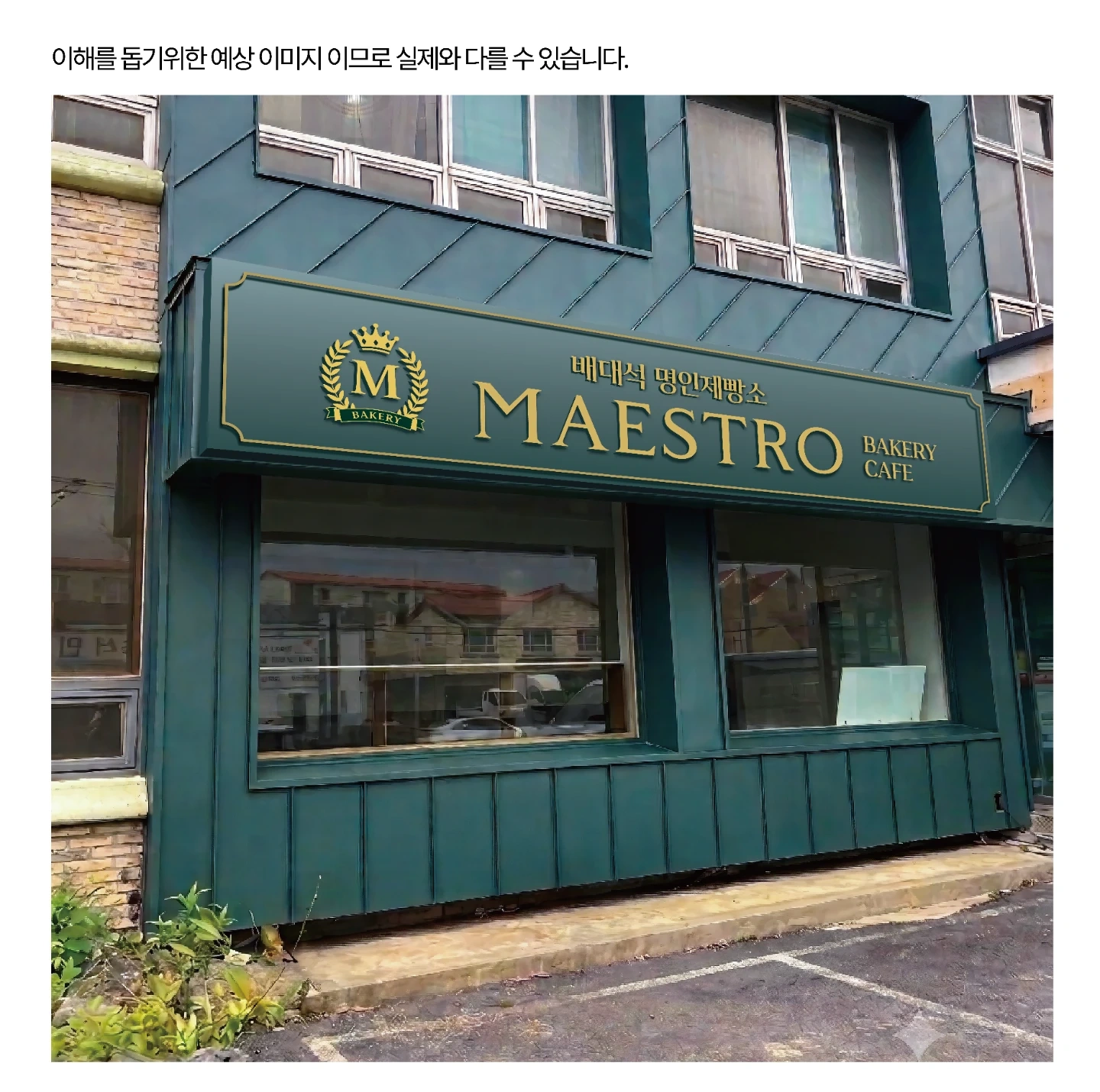 마에스트로 2호점에서 함께할 매장직원을 모십니다