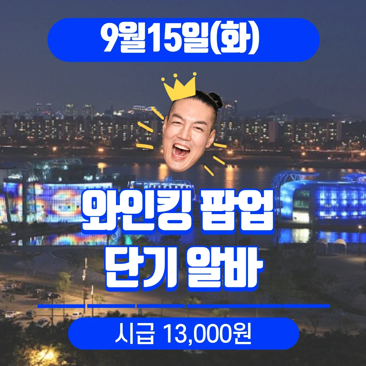 (시급13,000)와인킹 물류작업