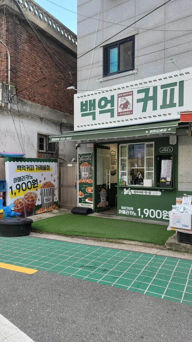 백억커피 가재울 수 마감