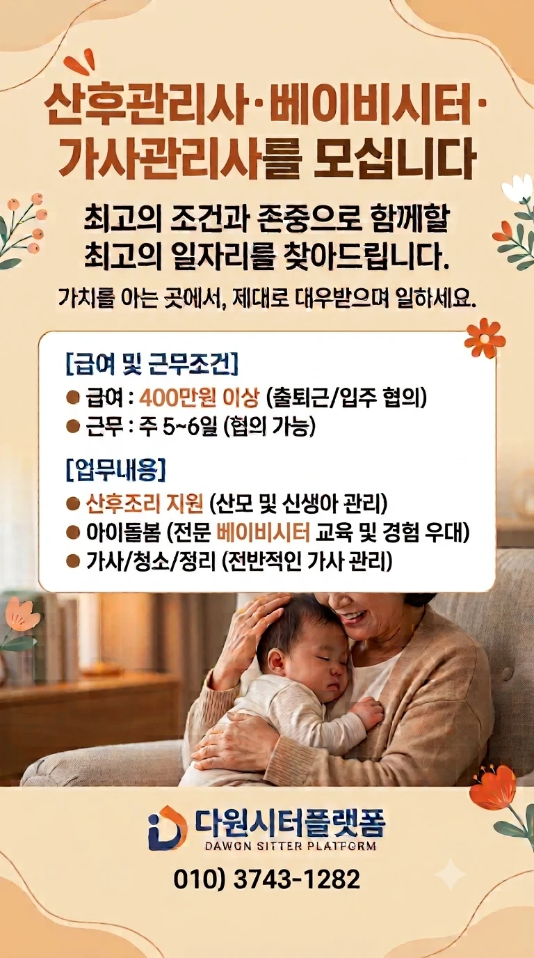 산후관리사 베이비시터 가사관리사 모집