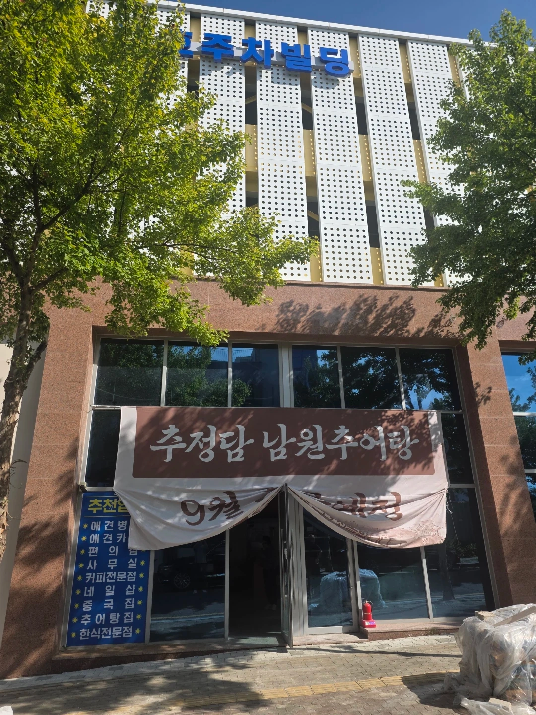남원추어탕 청호정(영종 운서동) 직원 구함