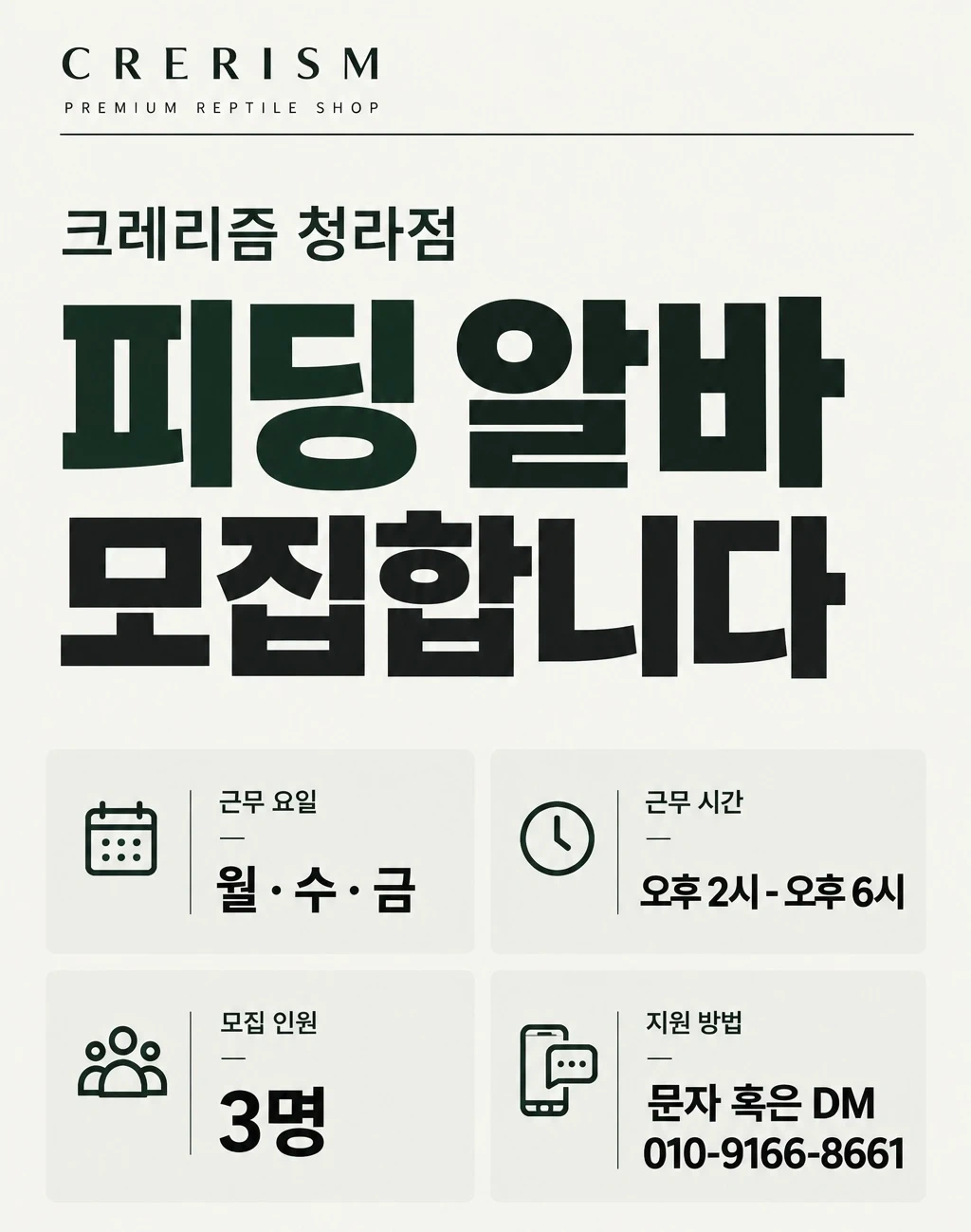 파충류 피딩알바 모집