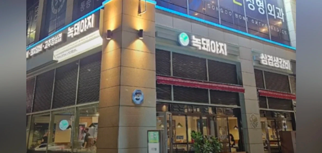 녹돼야지 송도본점 주방직원,홀직원 모집합니다