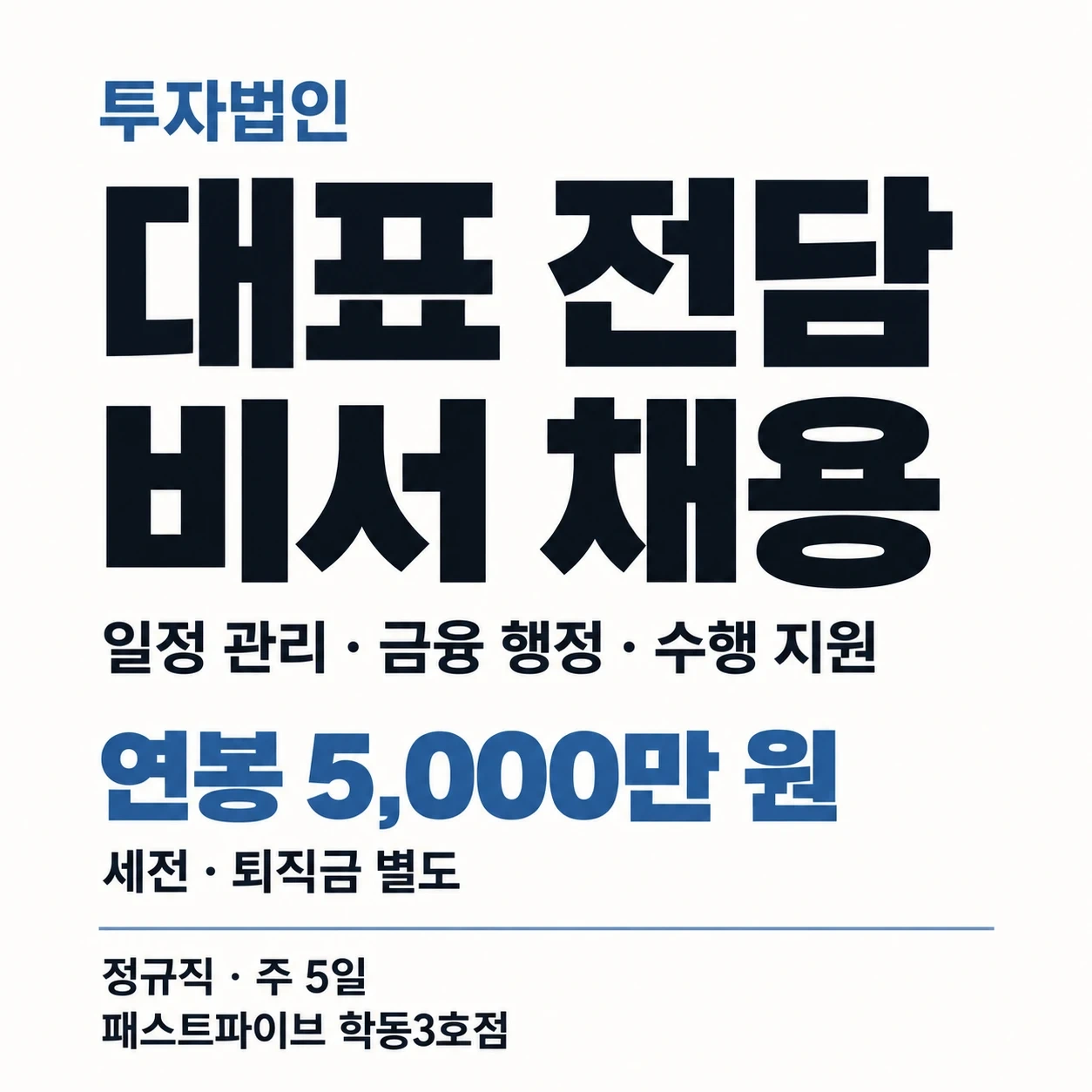 투자법인 대표 전담 비서 채용(일정/행정/수행)