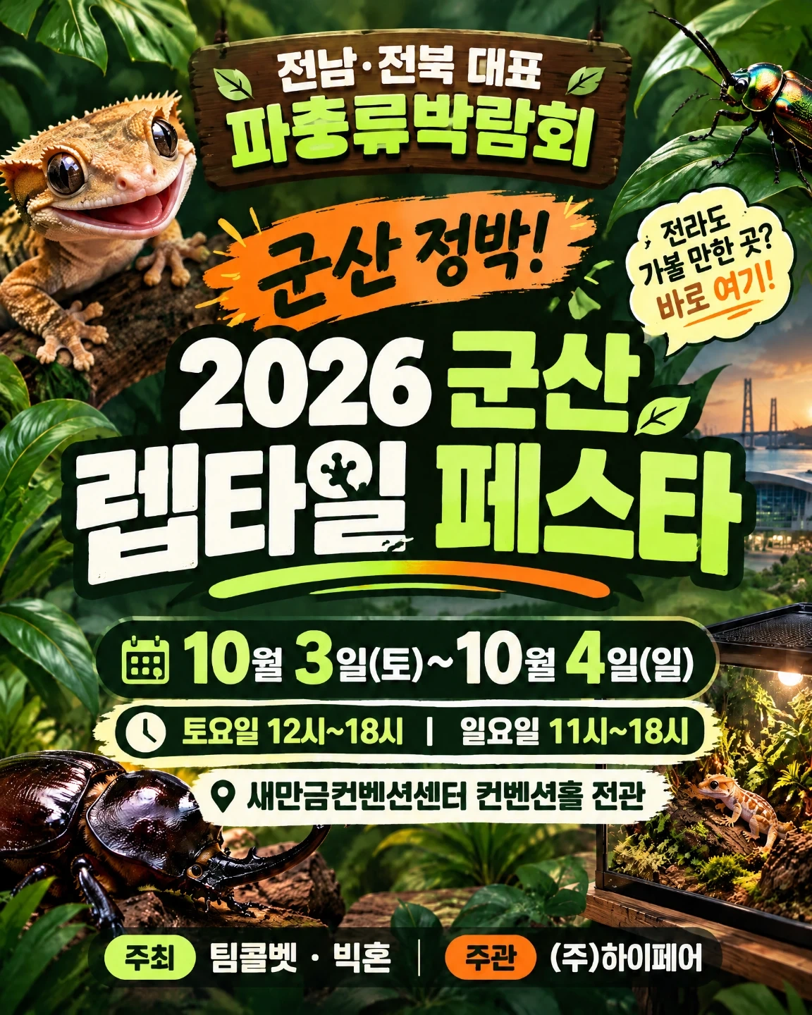 10.3~4군산 파충류 판매알바 새만금컨벤션박람회