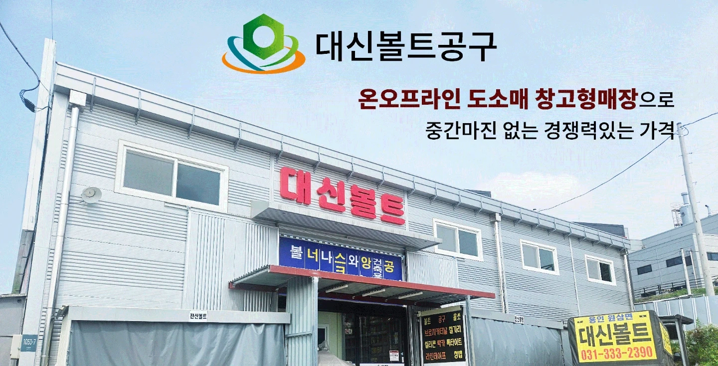 대신볼트공구에 오래 함께일하실분을 모십니다.