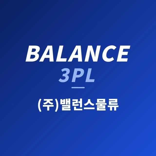 3PL물류 회사 고정 아르바이트 구인합니다.