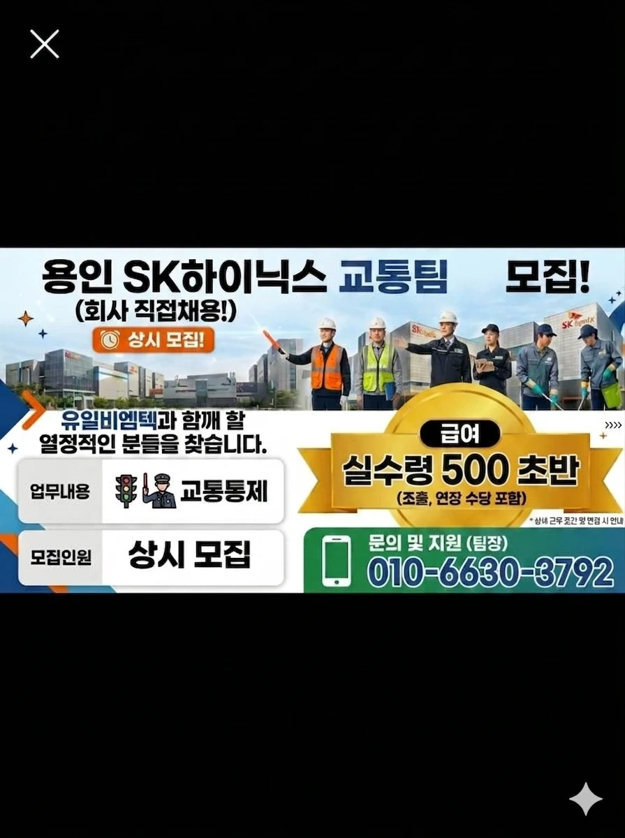 용인sk하이닉스 교통통제원 모집공고