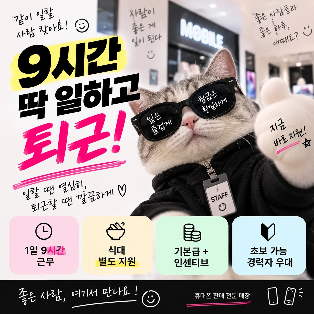 9시간 딱 하고 퇴근 가능 / 밥값은 따로 드려용