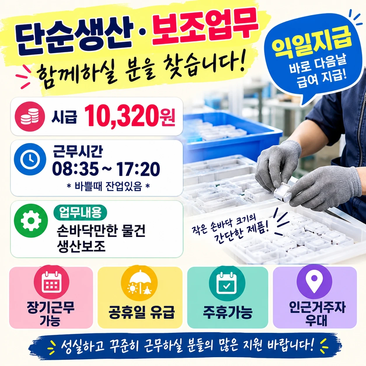 장단기 익일지급 포장 생산보조 장단기 외국인가능