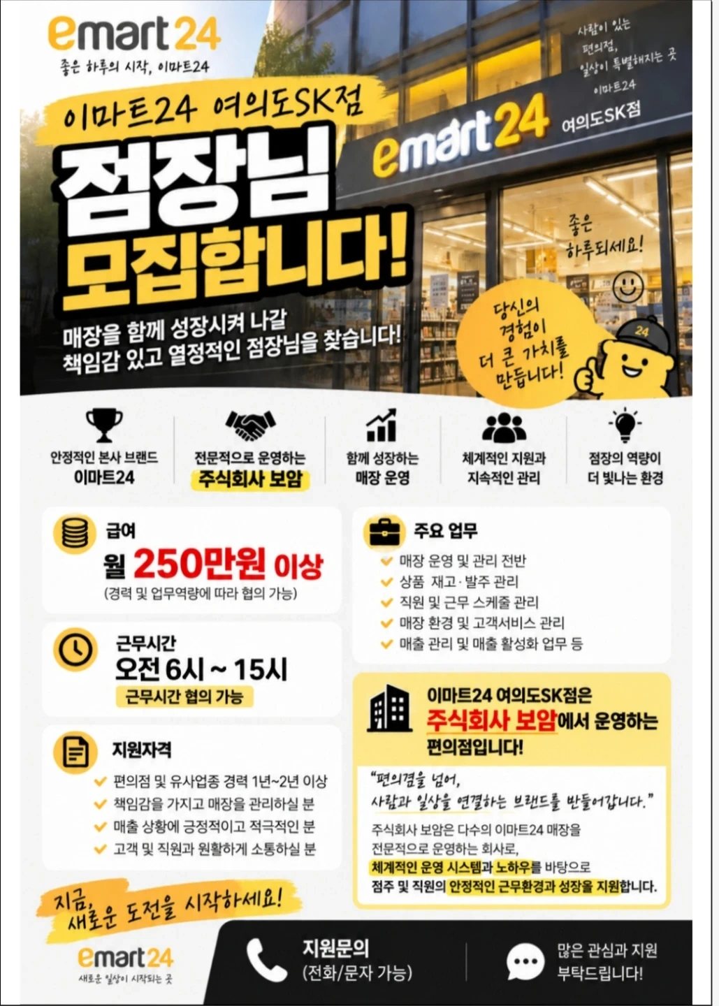 이마트24 여의도sk점 점장직 구인합니다
