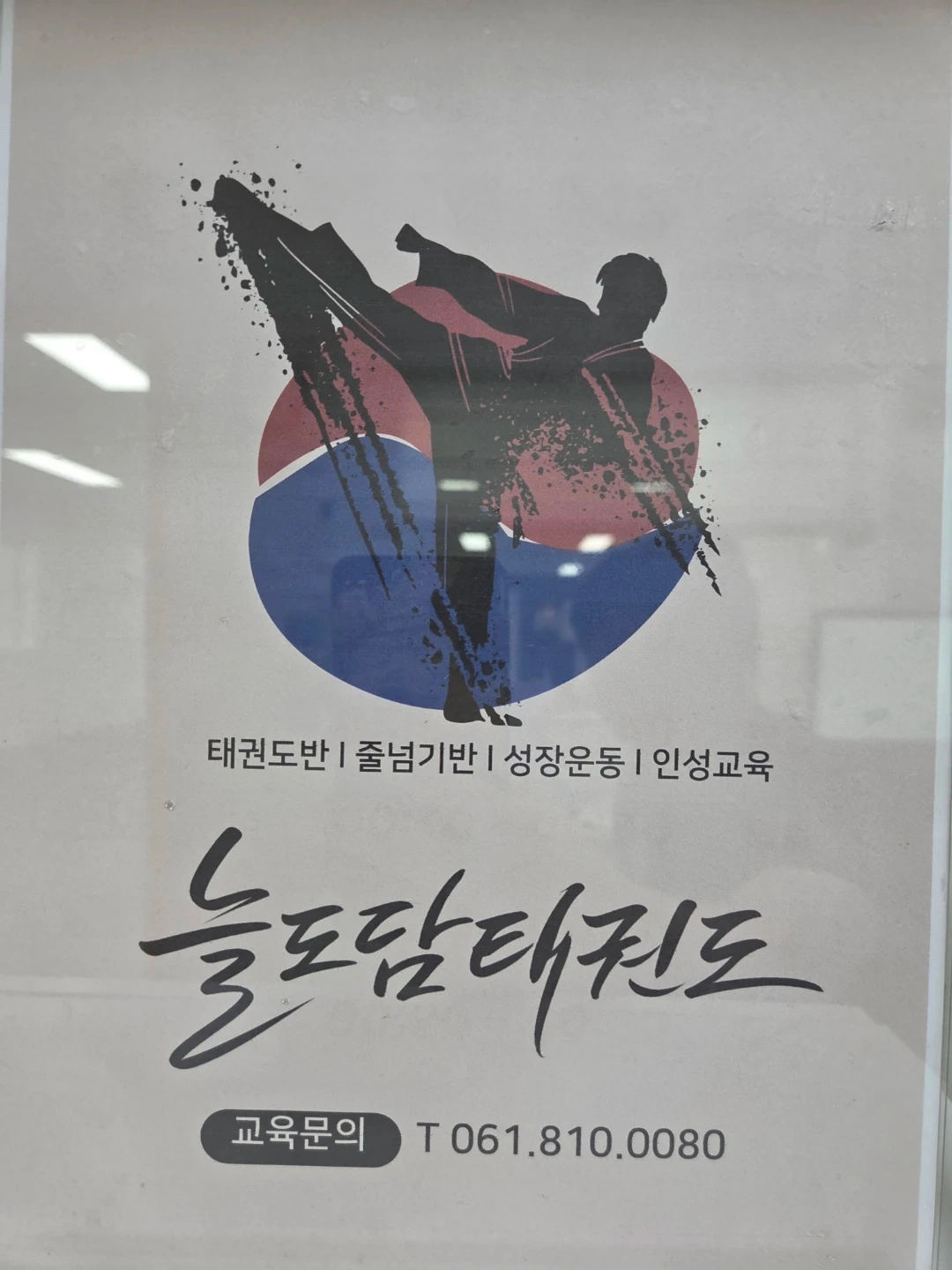 태권도 차량선생님 구합니다.