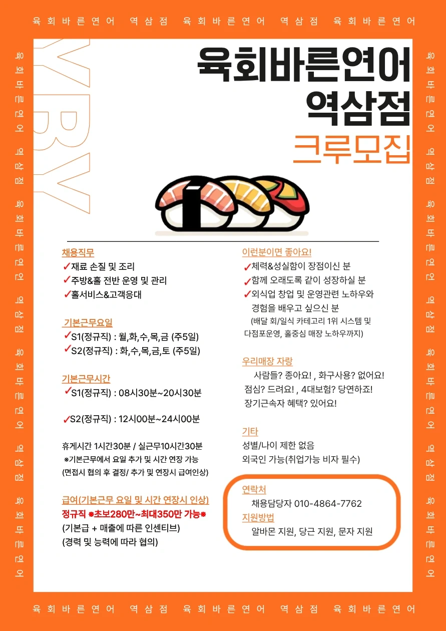 육회바른연어 역삼점 정직원 모집(월350가능)