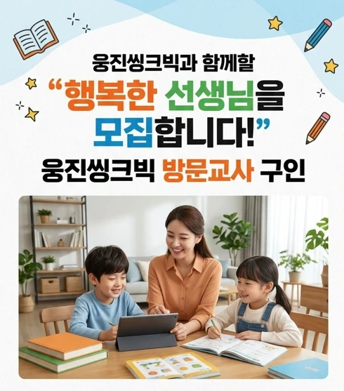 웅진씽크빅 방문교사 모집
