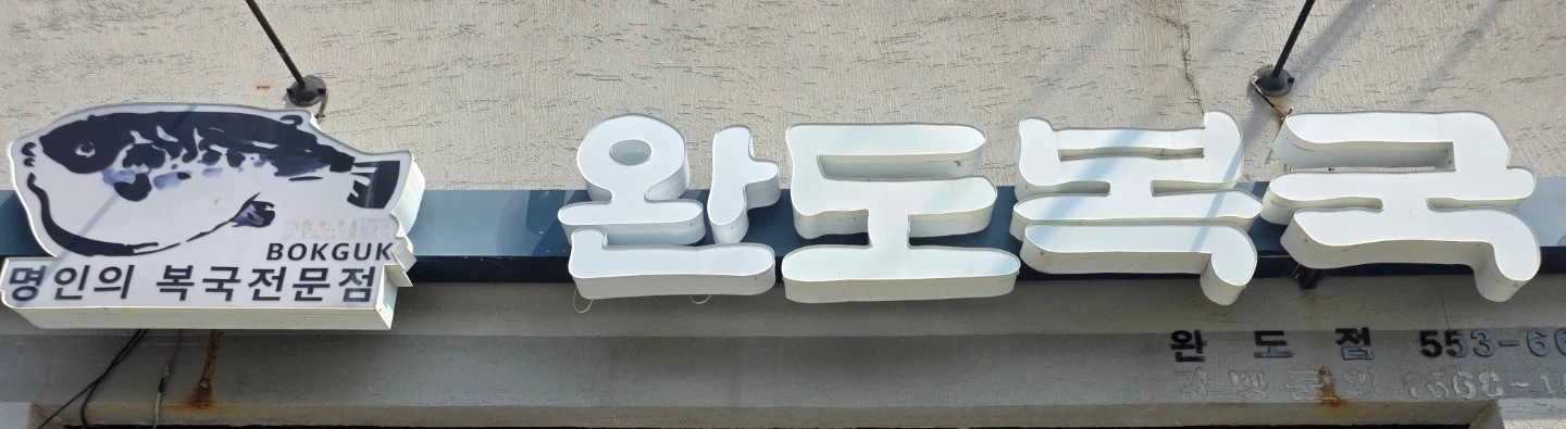 완도복국 홀서빙