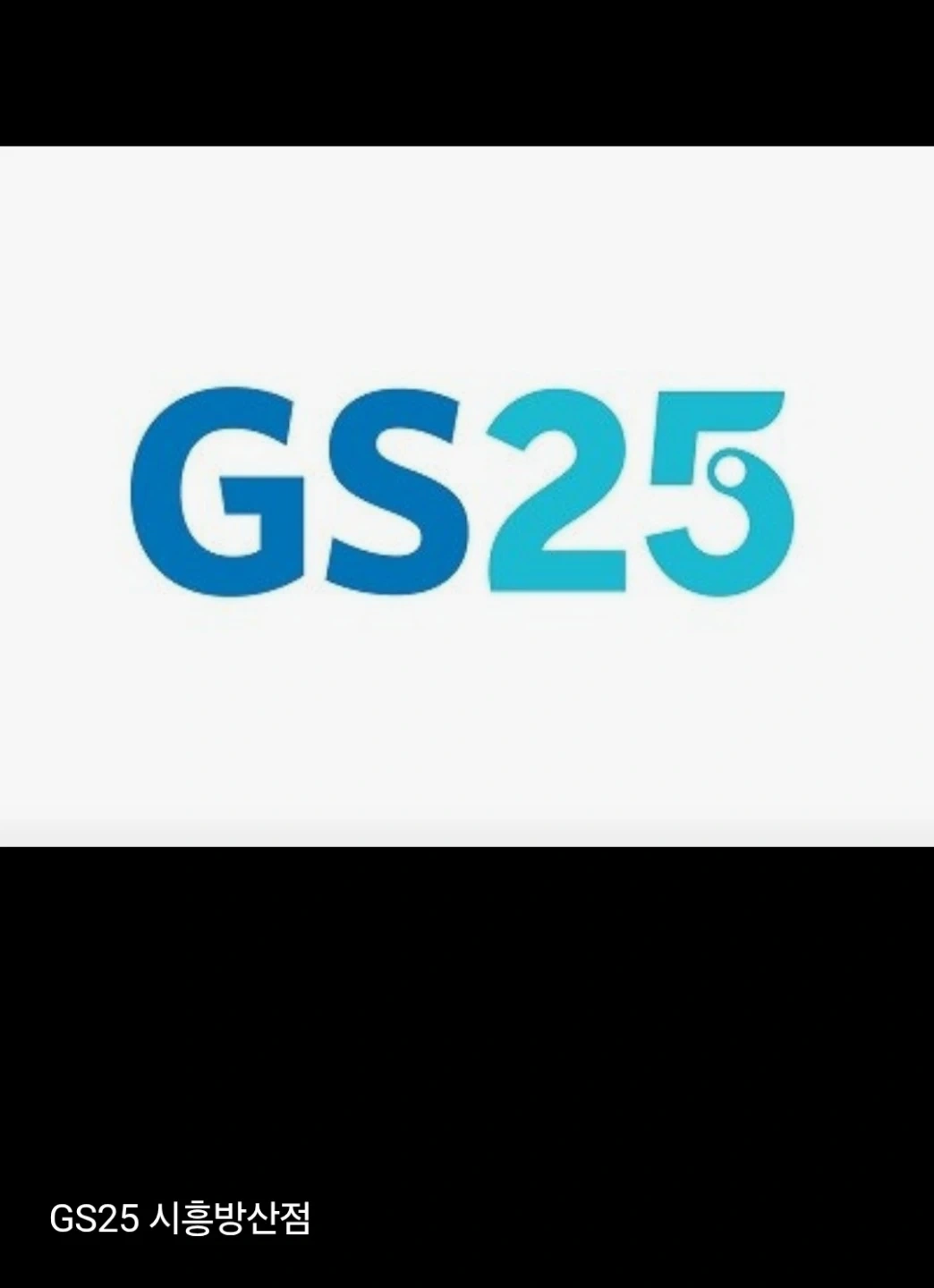 GS25시흥방산점 스토어매니저 구해요~