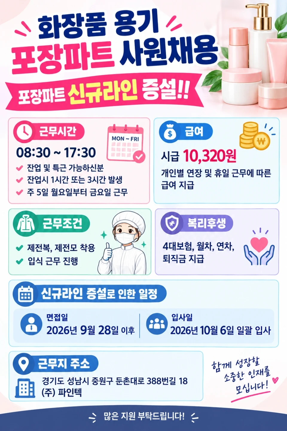 화장품 용기 제조회사 포장 부서 채용