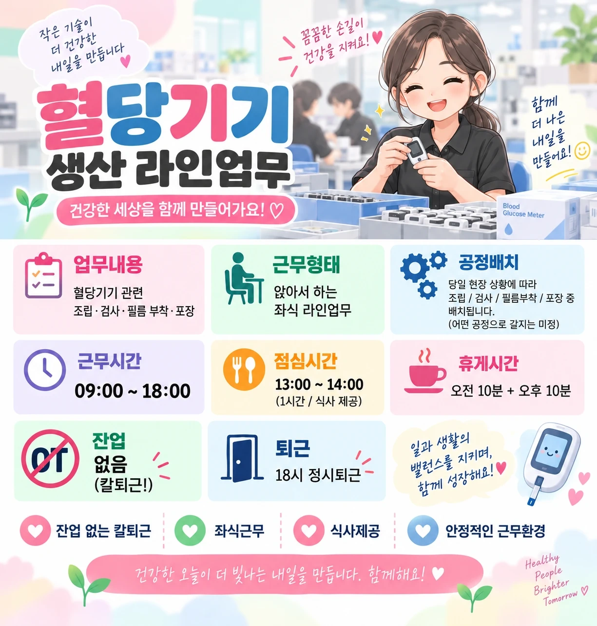 단기알바) 혈당기계 조립,검사, / 좌식 라인 업무