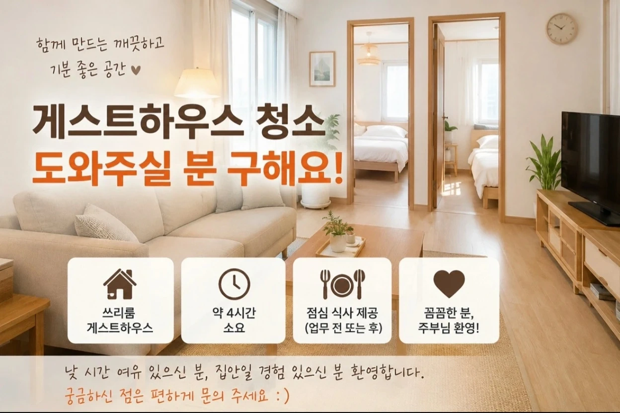 게스트하우스 청소 선생님 구인