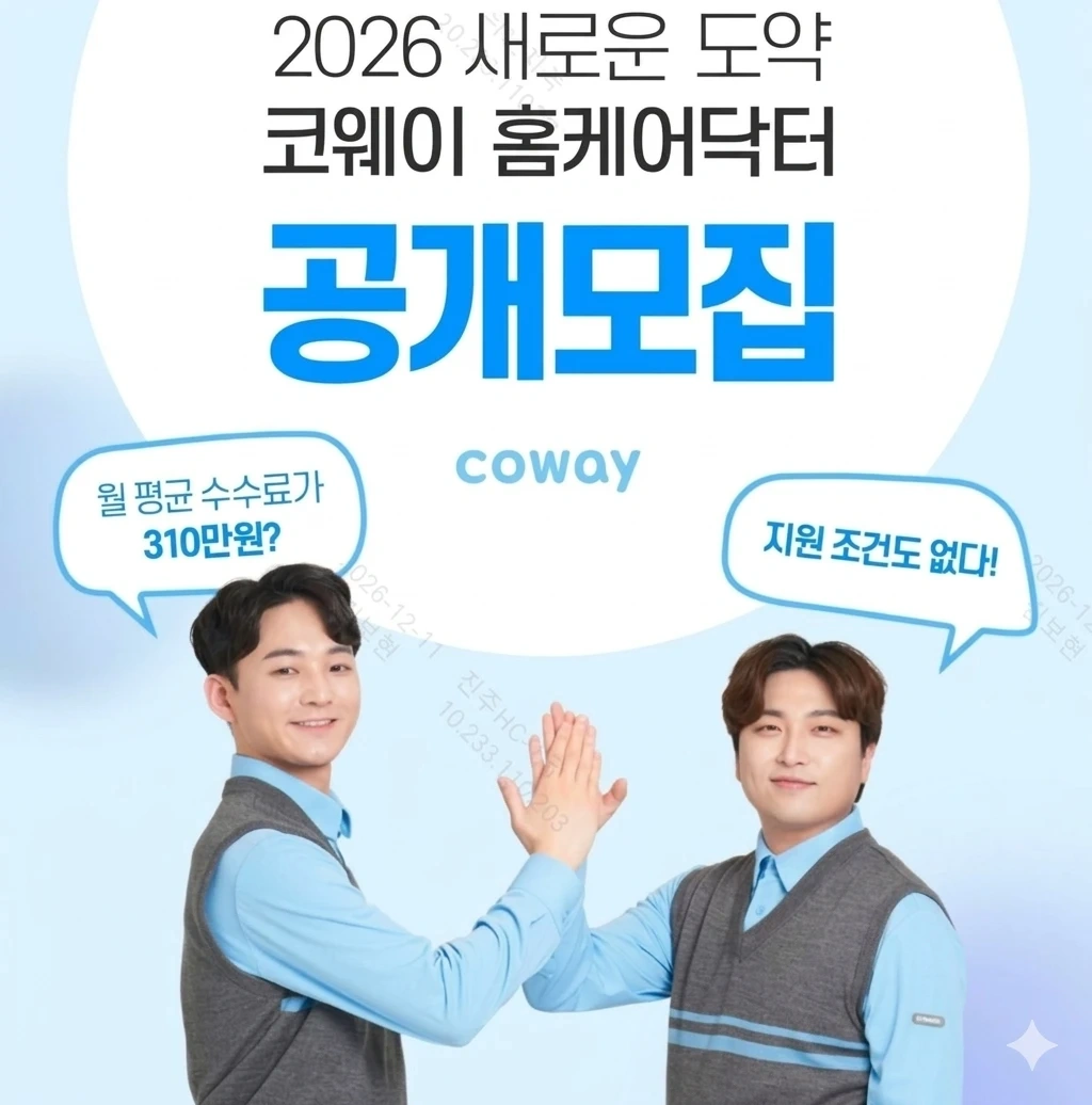 코웨이 홈케어닥터 모집 공고(대구)