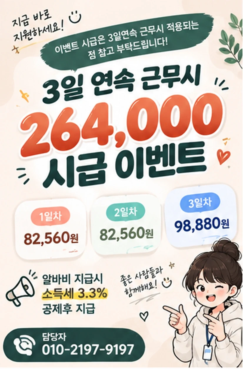 3일시급이벤트264.000원/당일지급/주부.동반가능