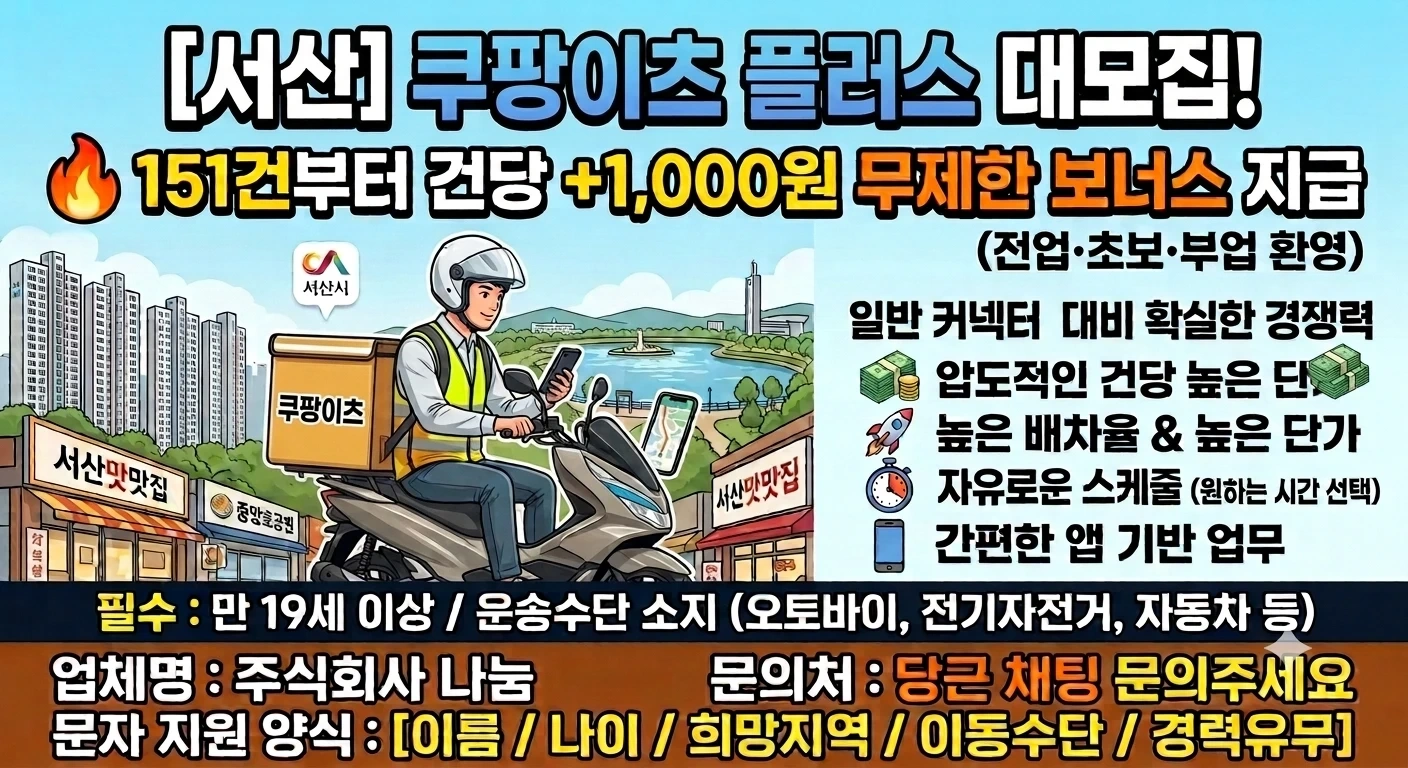 서산 유일 쿠팡이츠 우수협력사! 서산최대프로모션!
