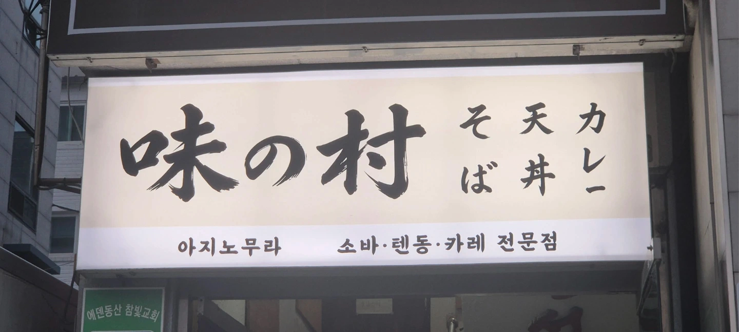 주방 보조맟 설거지 또는 서빙 하실분