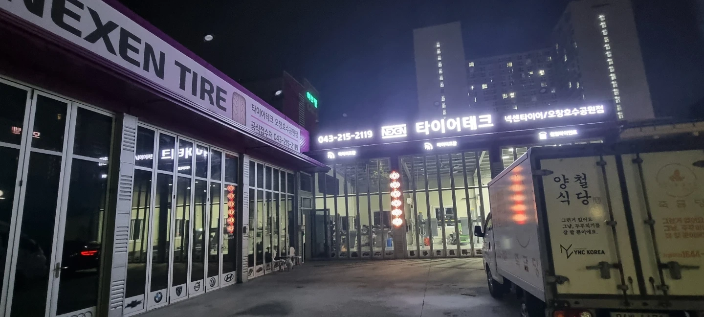 타이어테크 오창호수공원점